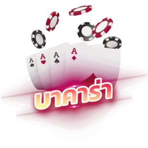 เกมบาคาร่า (Baccarat)