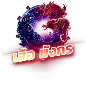 เกมเสือมังกร (Dragon Tiger)